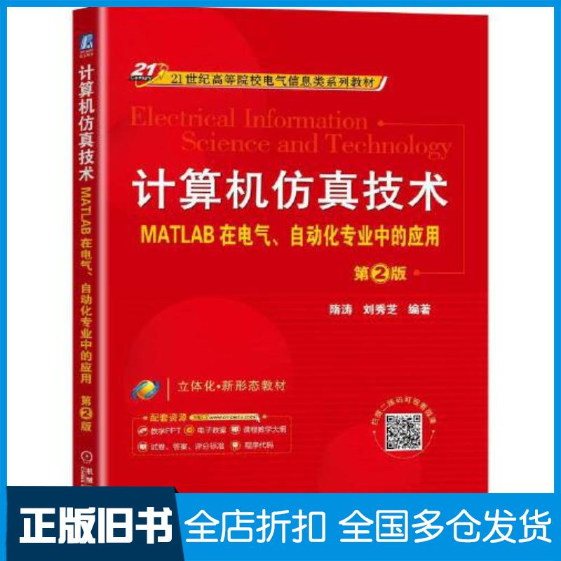 正版旧书计算机仿真技术——MATLAB在电气、自动化专业中的应用第2版隋涛刘秀芝机械工业出版社隋涛刘秀芝机械工业出版