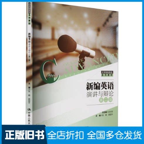 【正版旧书】新编英语演讲与辩论 第二版张娟,顾国平 编9787300317205中国人民大学出版社