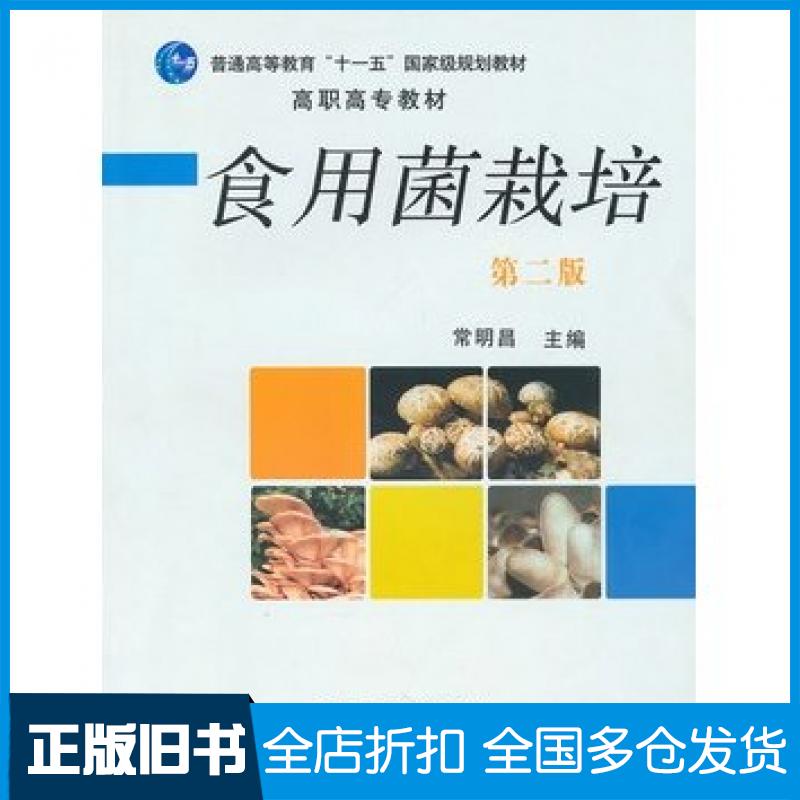 【正版旧书】食用菌栽培第二2版常明昌主编中国农业出版社9787109138759