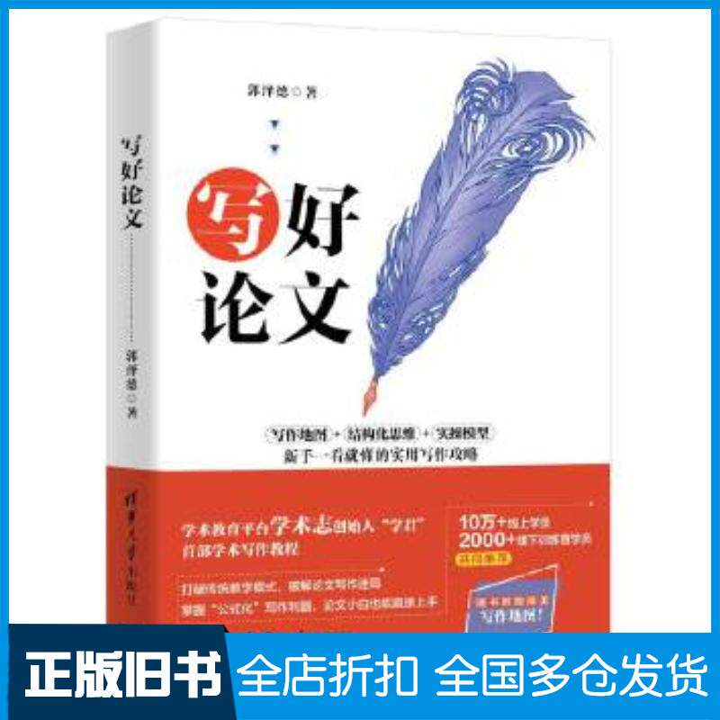 正版旧书写好论文郭泽德清华大学出版社9787302560920