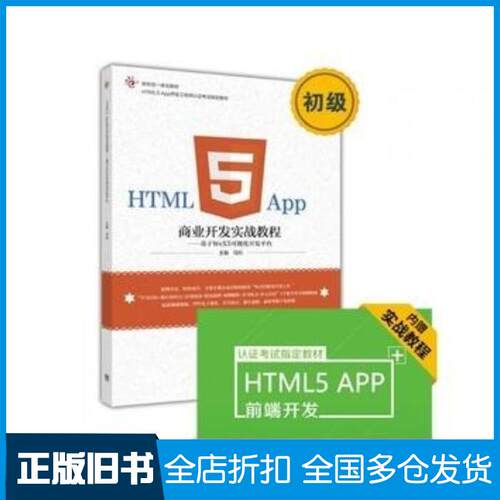 正版旧书HTML5App商业开发实战教程基于WeX5可视化开发平台马科高等教育出版社9787040463347