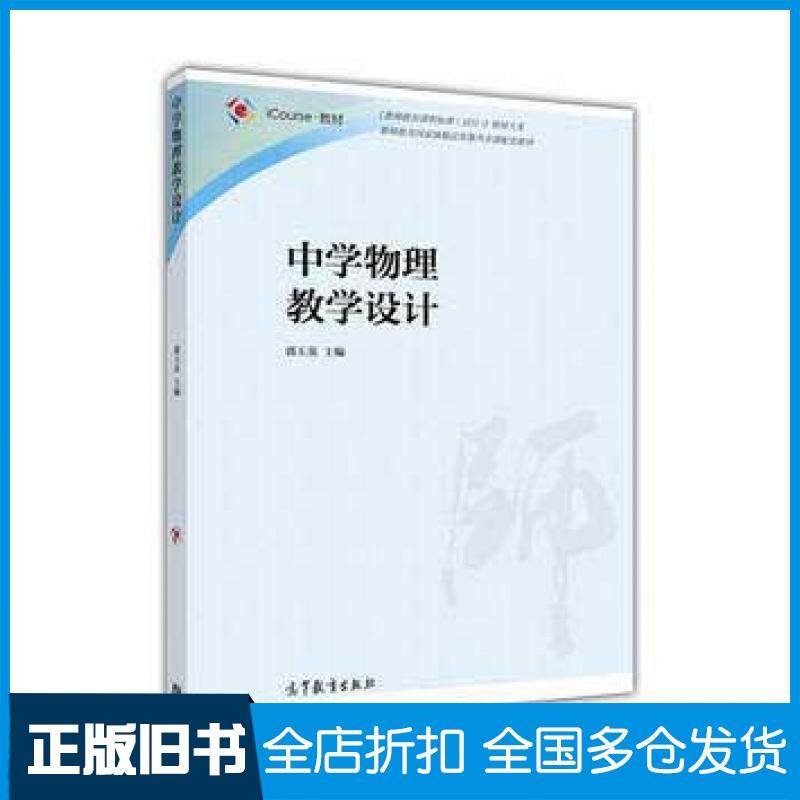 【正版旧书】中学物理教学设计iCourse教材编者郭玉英高等教育出版社9787040449150