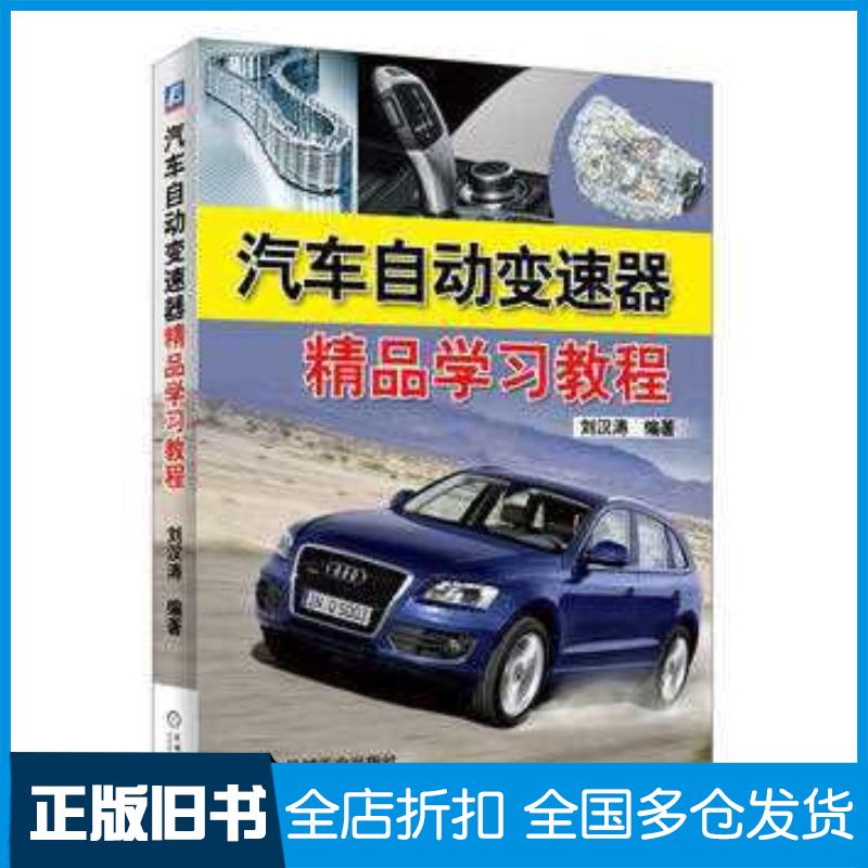 正版旧书汽车自动变速器精品学习教程刘汉涛机械工业出版社9787111424697