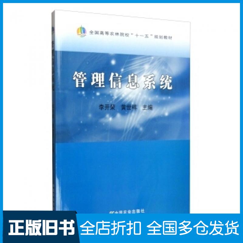 【正版旧书】管理信息系统李开荣黄世祥编中国农业出版社9787109154155