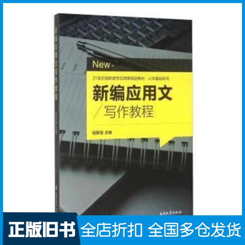 正版旧书新编应用文写作教程倪斯雯主编南开大学出版社9787310050512