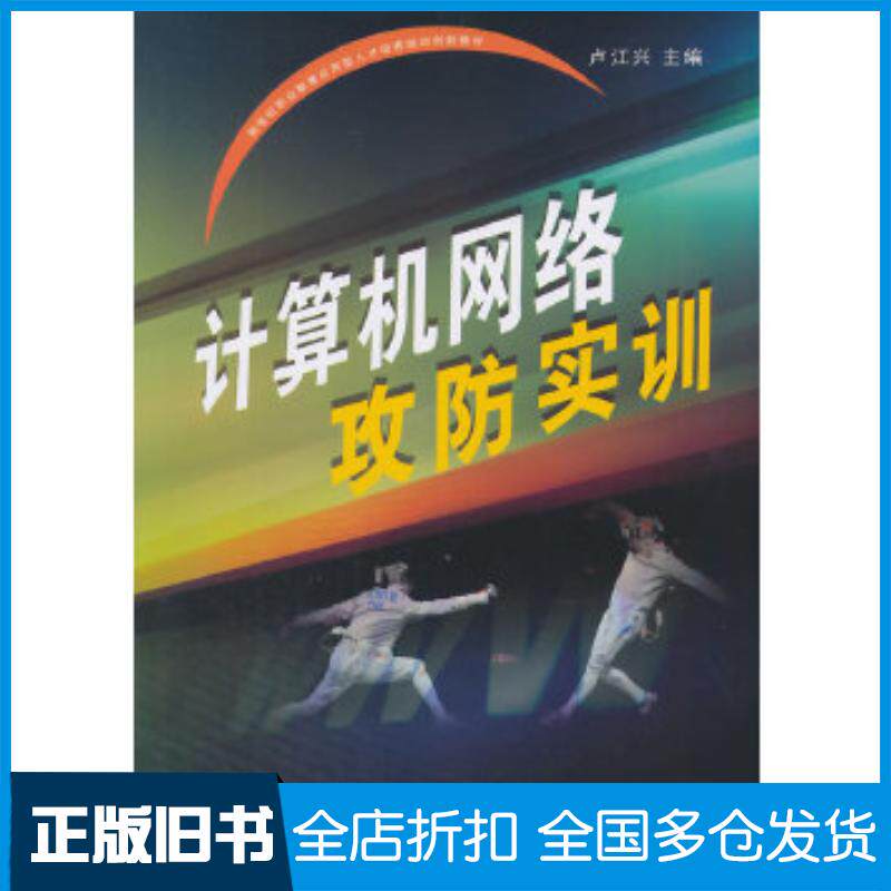 正版旧书计算机网络攻防实训卢江兴主编清华大学出版社9787302388142