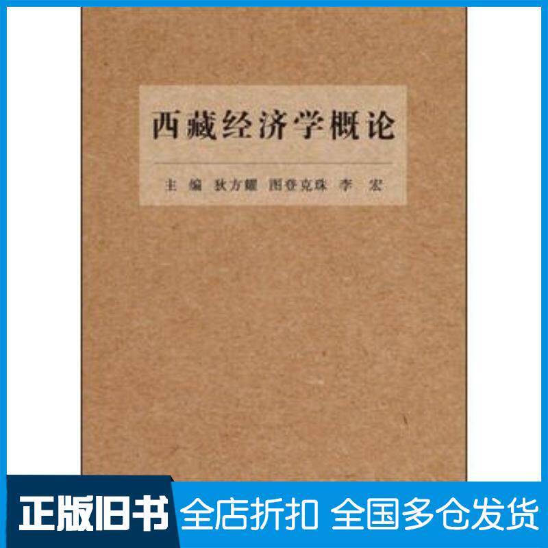 正版旧书西藏经济学概论狄方耀厦门大学出版社9787561561232