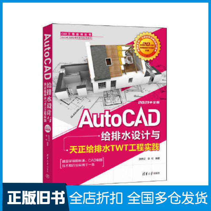 正版旧书AutoCAD给排水设计与天正给排水TWT工程实践:2021中文版张传记李可清华大学出版社9787302606437