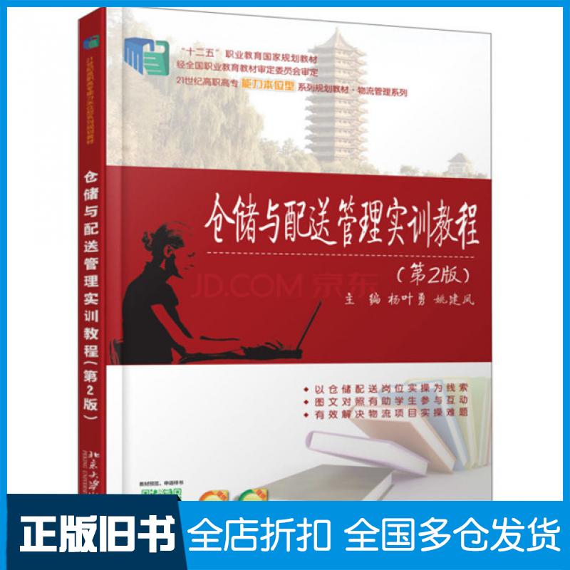 【正版旧书】仓储与配送管理实训教程第2版杨叶勇姚建凤主编北京大学出版社9787301242834