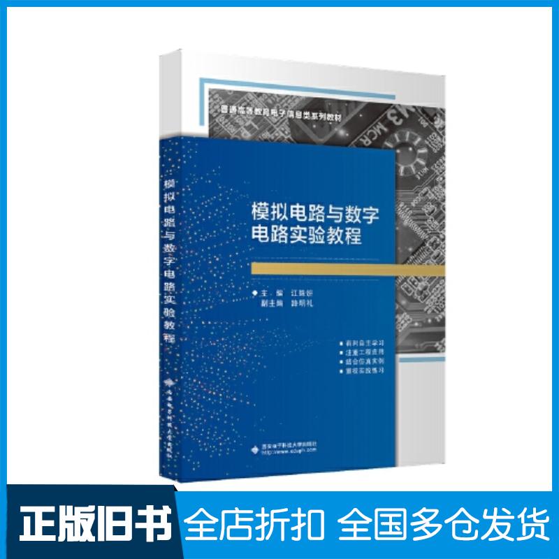 正版旧书模拟电路与数字电路实验教程本书主编西安电子科技大学出版社9787560669076