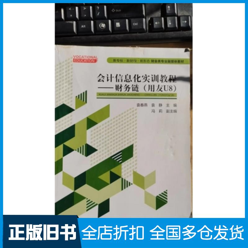 正版旧书会计信息化实训教程财务链用友U8]袁春燕袁静中央广播电视大学出版社9787304106355