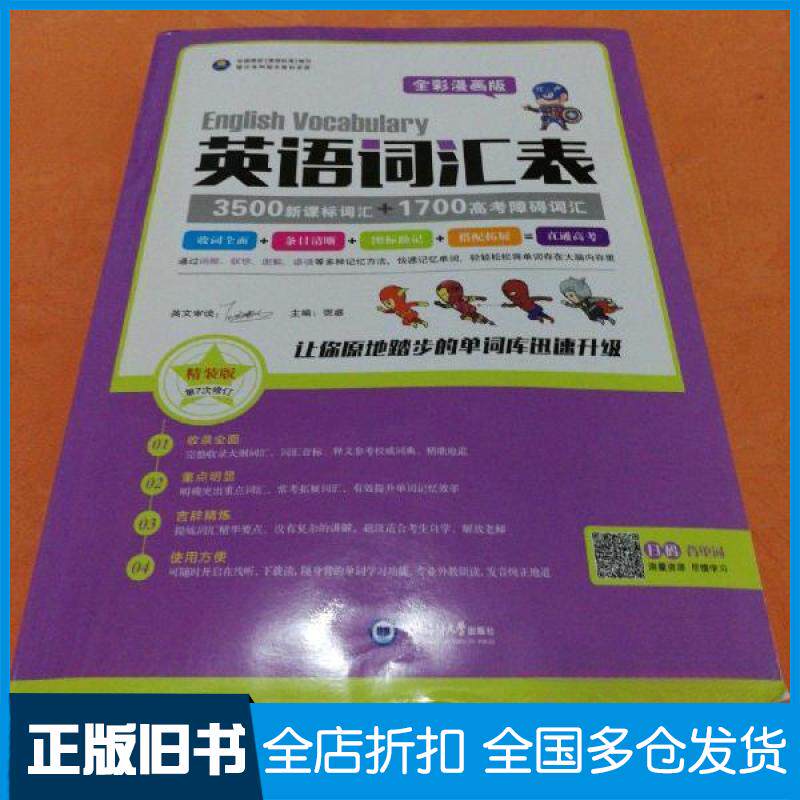 【正版旧书】英语词汇表弼盛 主编9787567001497中国海洋大学出版社
