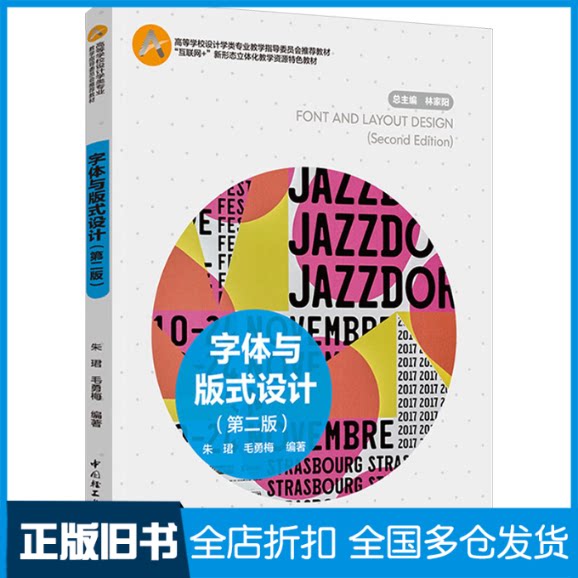 【正版旧书】字体与版式设计(第2版)朱珺,毛勇梅 编9787518441723中国轻工业出版社