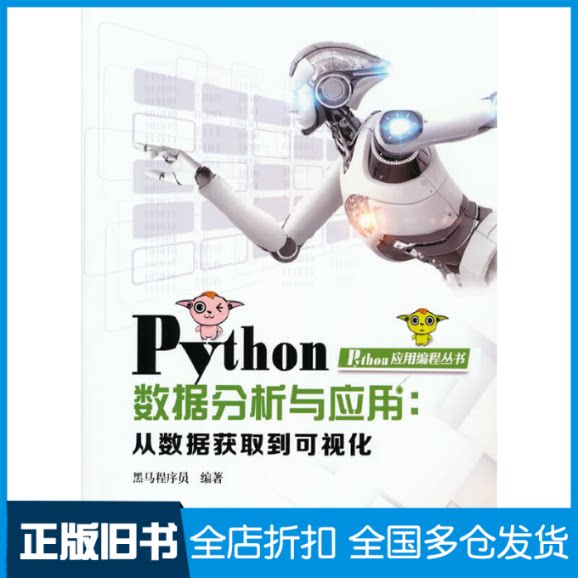 【正版旧书】Python数据分析与应用：从数据获取到可视化黑马程序员9787113251451中国铁道出版社图片