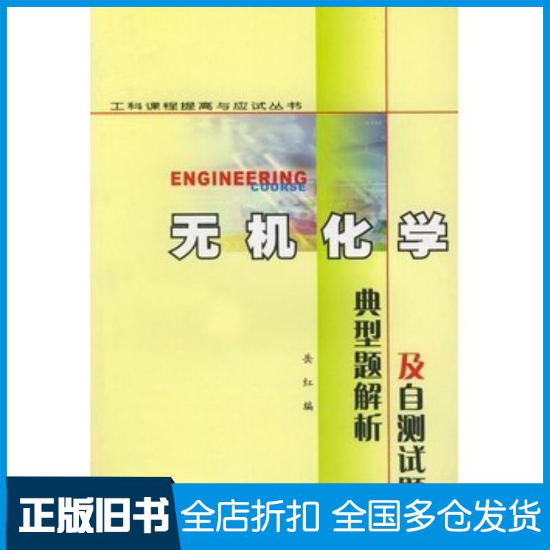 正版旧书无机化学典型解析及自测试题岳红编西北工业大学出版社9787561214077