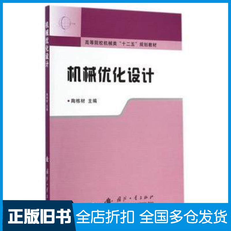 正版旧书机械优化设计陶栋材主编国防工业出版社9787118097993