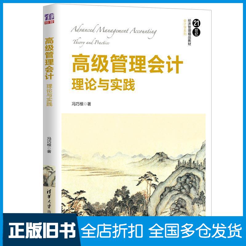 【正版旧书】高级管理会计:理论与实践冯巧根9787302525868清华大学出版社