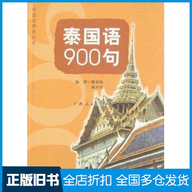正版旧书泰国语900句黎春晓广西人民出版社9787219067802