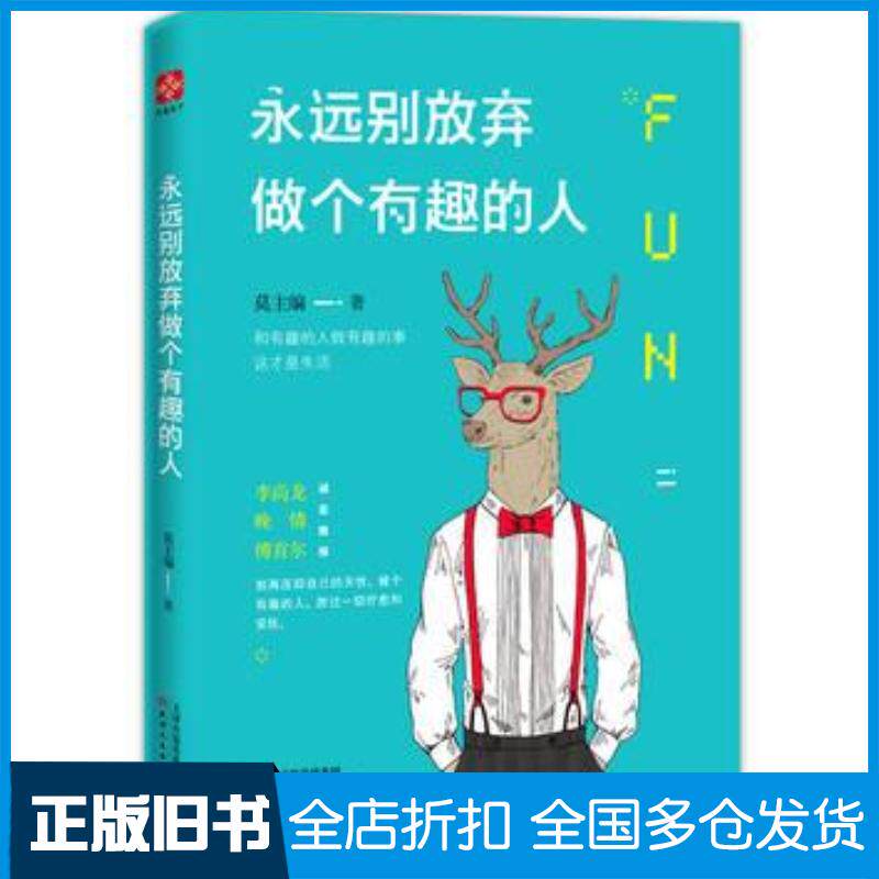 正版旧书永远别放弃做个有趣的人莫主编著文通天下出品天津人民出版社9787201111599