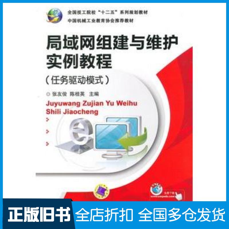 正版旧书局域网组建与维护实例教程任务驱动模式张龙俊陈桂英主编机械工业出版社9787111389385