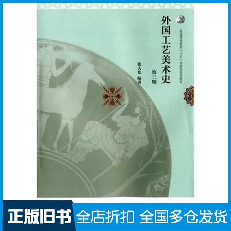 正版旧书外国工艺美术史第二版张夫也高等教育出版社9787040419450