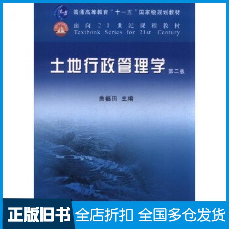 【正版旧书】土地行政管理学第二版曲福田编中国农业出版社9787109157804