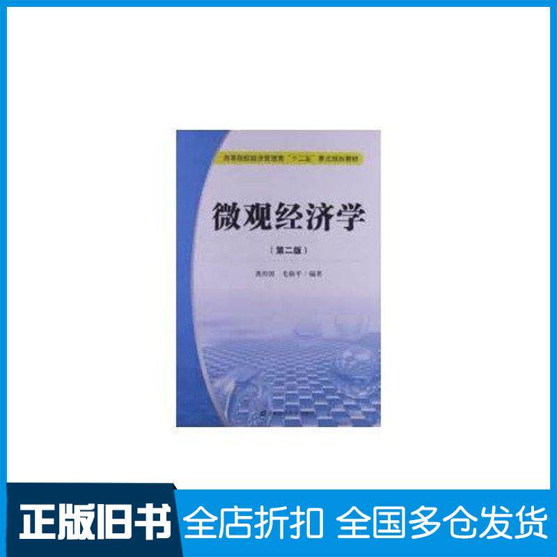 正版旧书微观经济学第二版龚治国毛新平上海财经大学出版社9787564215408