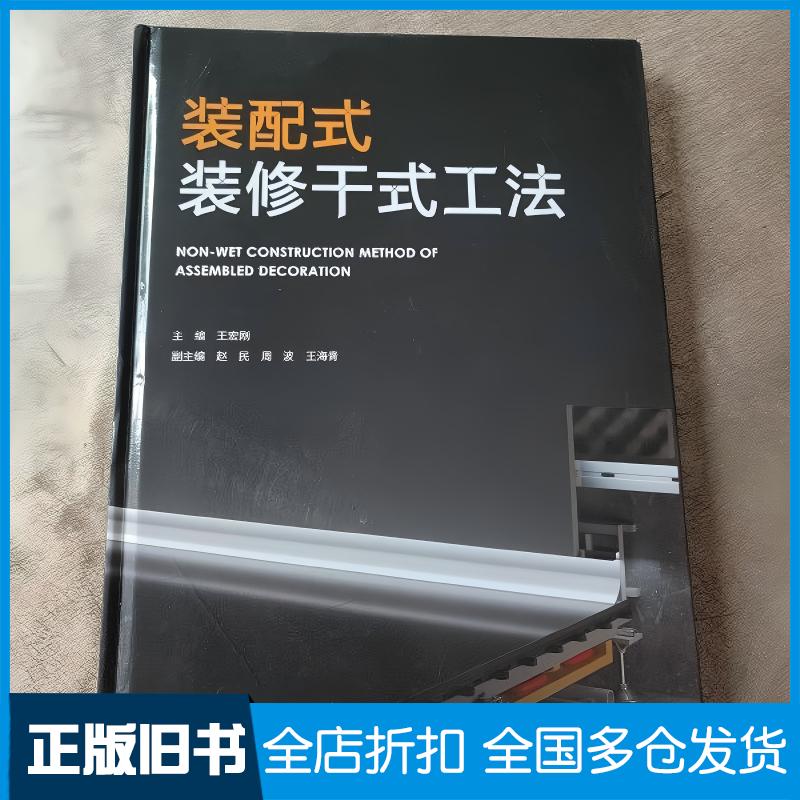 正版旧书装配式装修干式工发王宏刚赵民周波王海青中国建筑工业出版社9787112248094