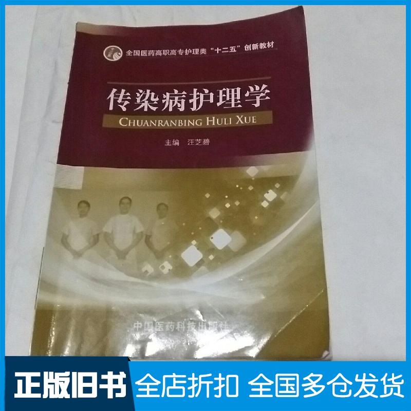 正版旧书传染病护理学汪芝碧中国医药科技出版社9787506757034