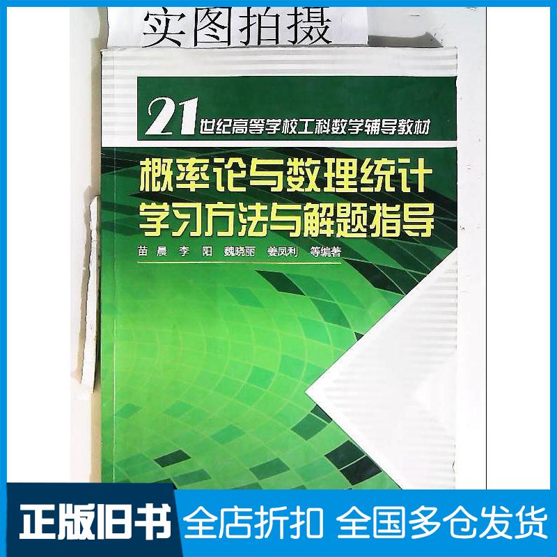正版旧书概率论与数理统计学习方法与解题指导苗晨等等编著化学工业出版社9787122148445