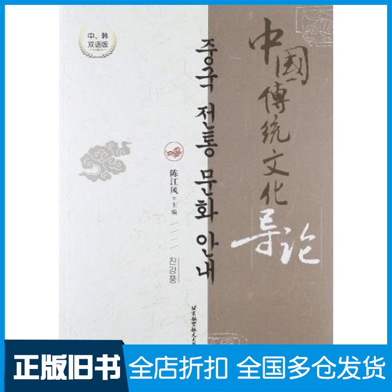 正版旧书中国传统文化导论中韩双语版陈江风北京航空航天大学出版社9787512407176