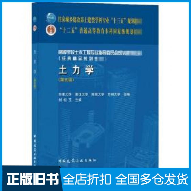 【正版旧书】土力学(第五版)刘松玉著中国建筑工业出版社9787112254194