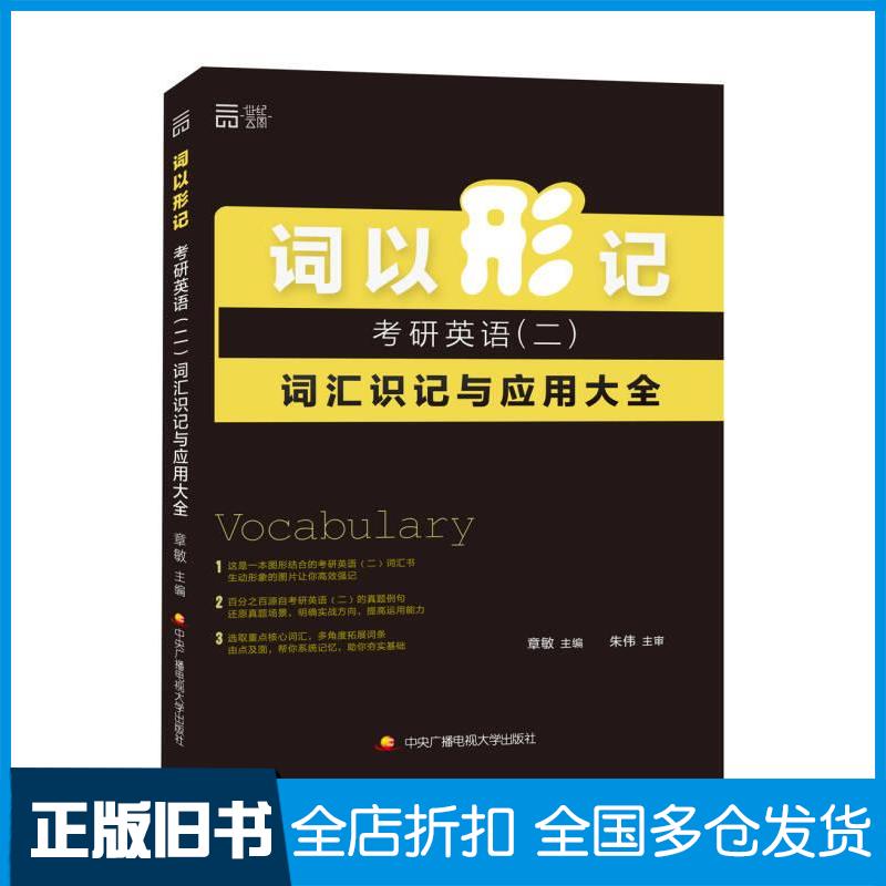 正版旧书2018年考研词以形记考研英语二章敏主编朱伟主审中央广播电视大学出版社9787304065836