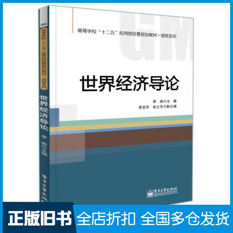 正版旧书世界经济导论李南电子工业出版社9787121238017