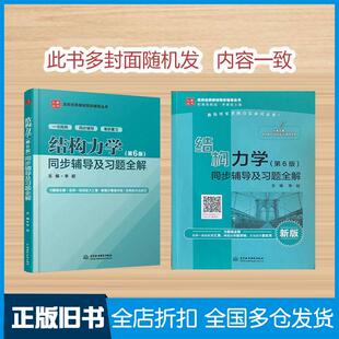 【正版旧书】结构力学六版同步辅导及习题第六版本社中国水利水电出版社9787517068648