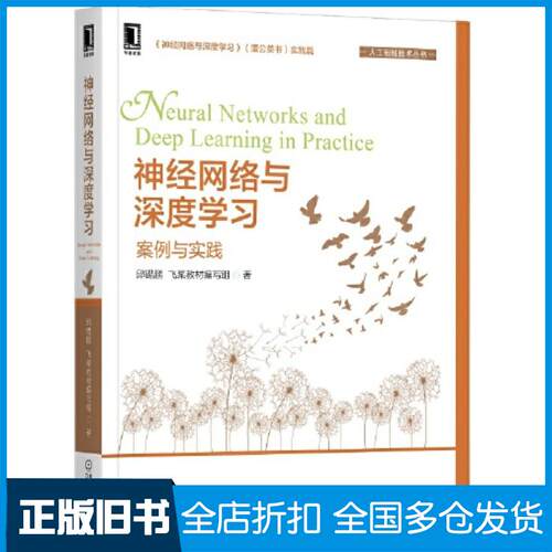 正版旧书神经网络与深度学习：案例与实践邱锡鹏飞桨教材编写组机械工业出版社9787111711971