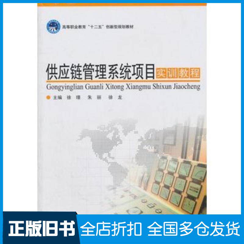 正版旧书供应链管理系统项目实训教程徐璟朱丽徐龙主编北京理工大学出版社9787564048822