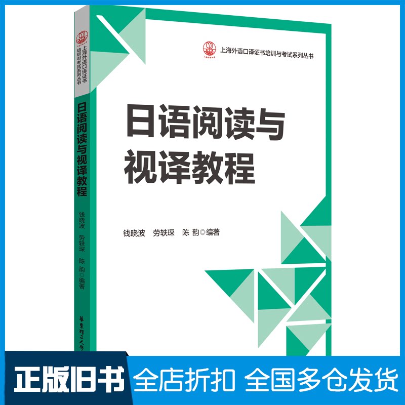 【正版旧书】日语阅读与视译教程钱晓波9787562865964华东理工大学出版社