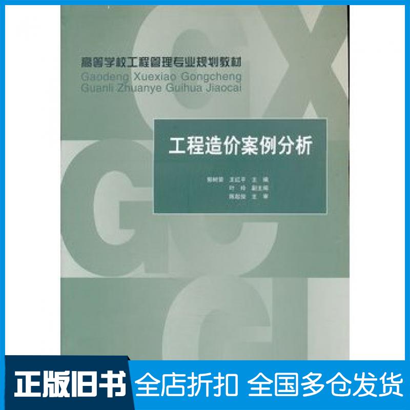 【正版旧书】工程造价案例分析郭树荣主编中国建筑工业出版社9787112094127