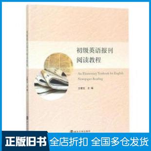 【正版旧书】初级英语报刊阅读教程王慧玉南京大学出版社9787305191855