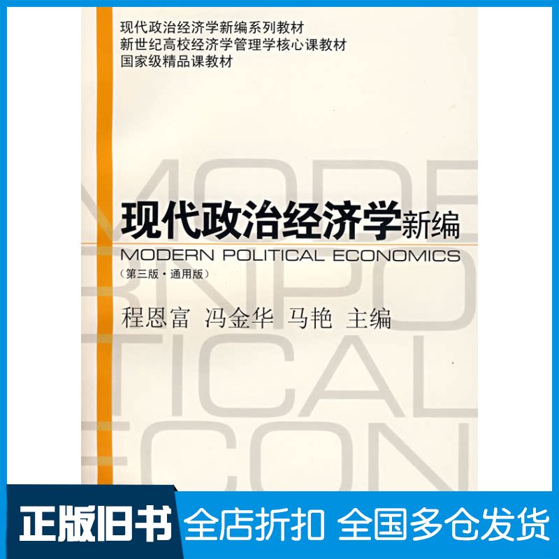 【正版旧书】现代政治经济学新编程恩富//冯金华//马艳 著9787564202156上海财经大学出版社