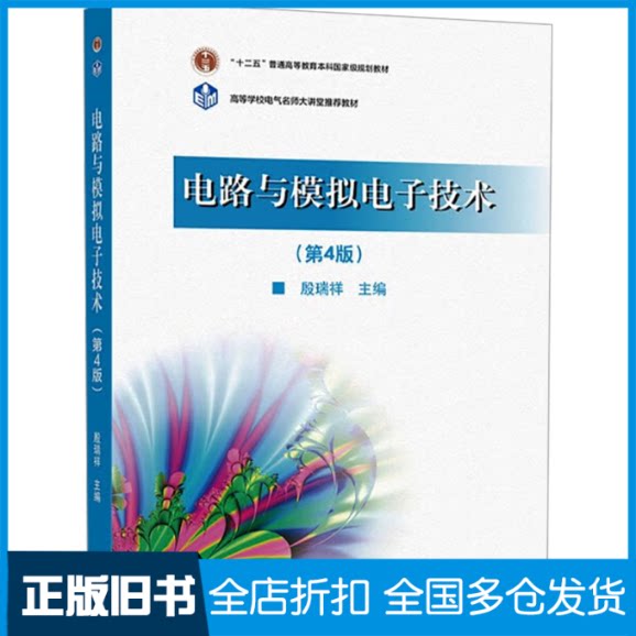 【正版旧书】电路与模拟电子技术(第4版)殷瑞祥9787040575101高等教育出版社