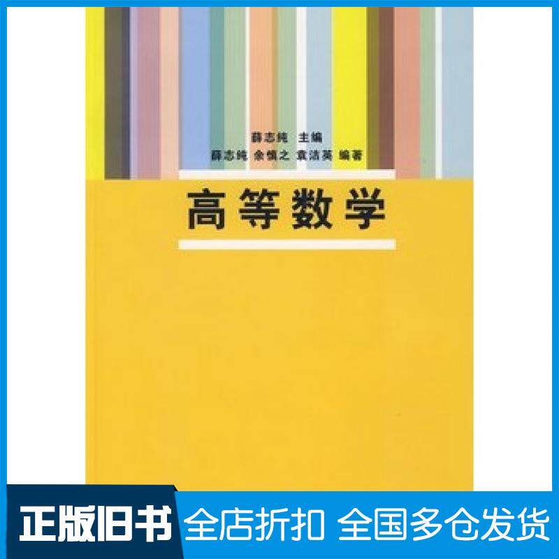 【正版旧书】高等数学薛志纯主编薛志纯余慎之袁洁英编著清华大学出版社9787302179924