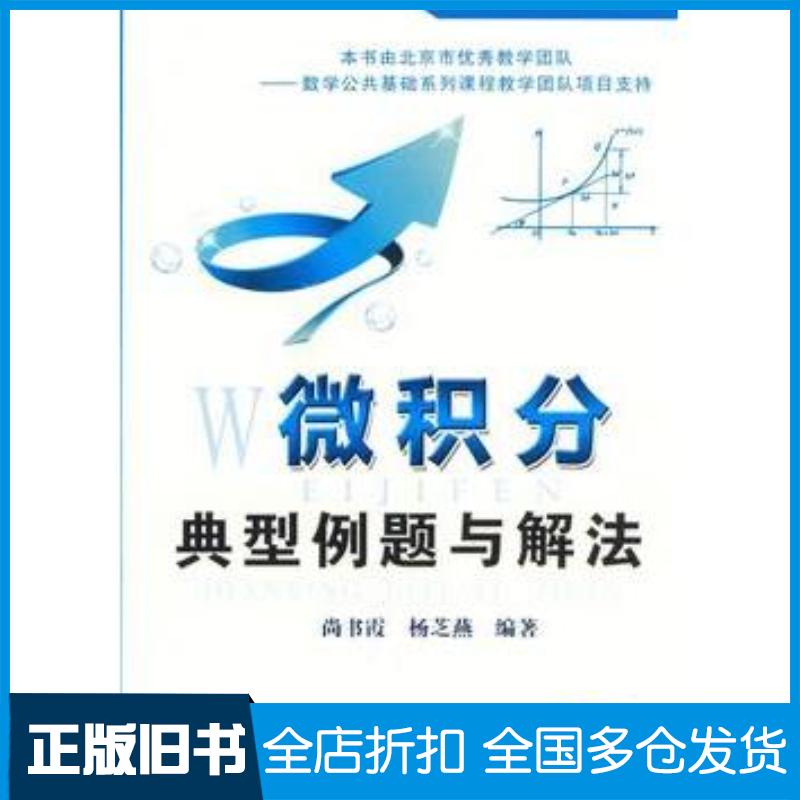 正版旧书微积分典型例题与解法尚书霞杨芝燕编著机械工业出版社9787111415329