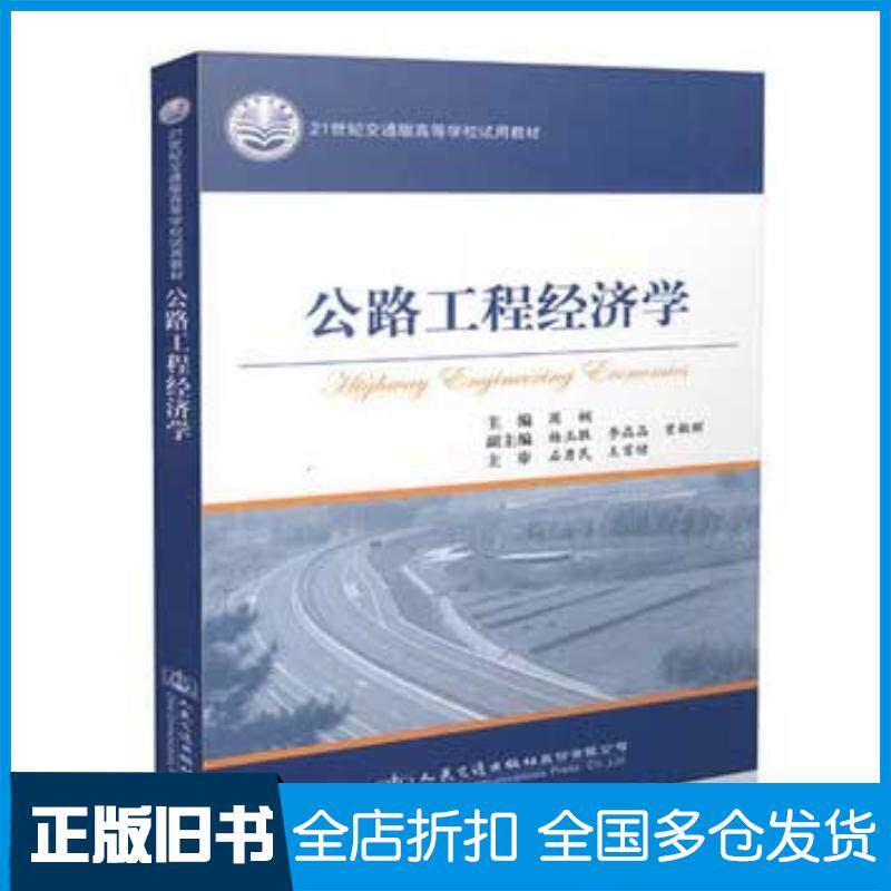 正版旧书公路工程经济学周娴编人民交通出版社9787114123870