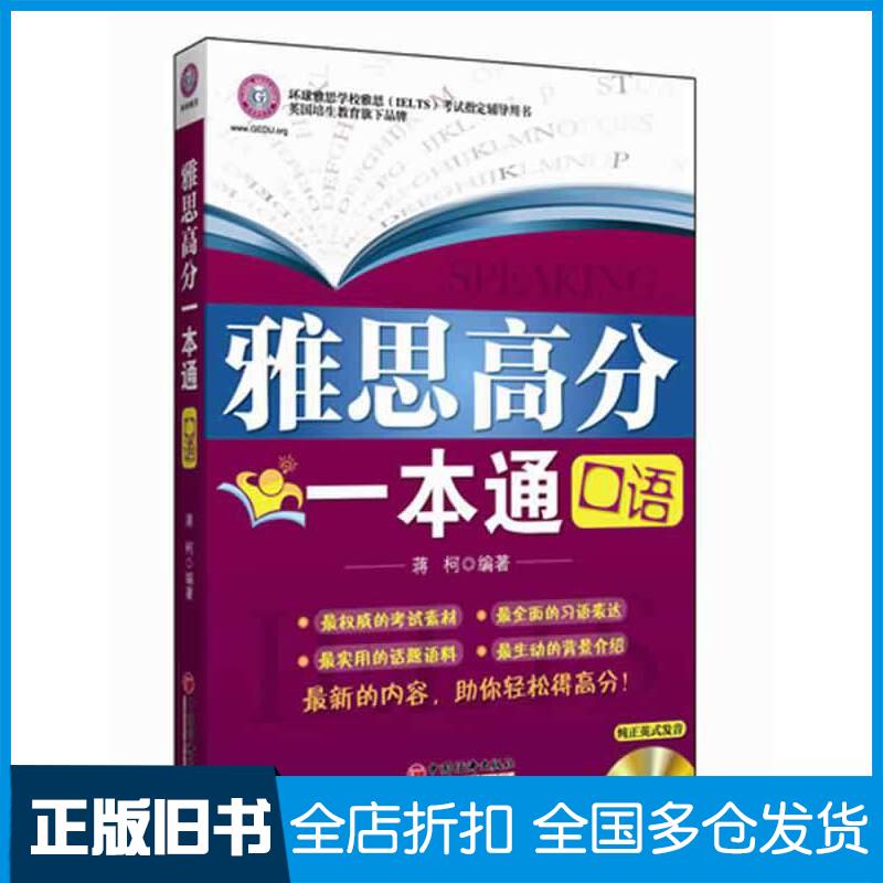 正版旧书雅思高分一本通:口语蒋柯中国经济出版社9787513616003