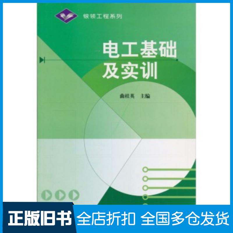 正版旧书银领工程系列电工基础及实训曲桂英高等教育出版社9787040181043