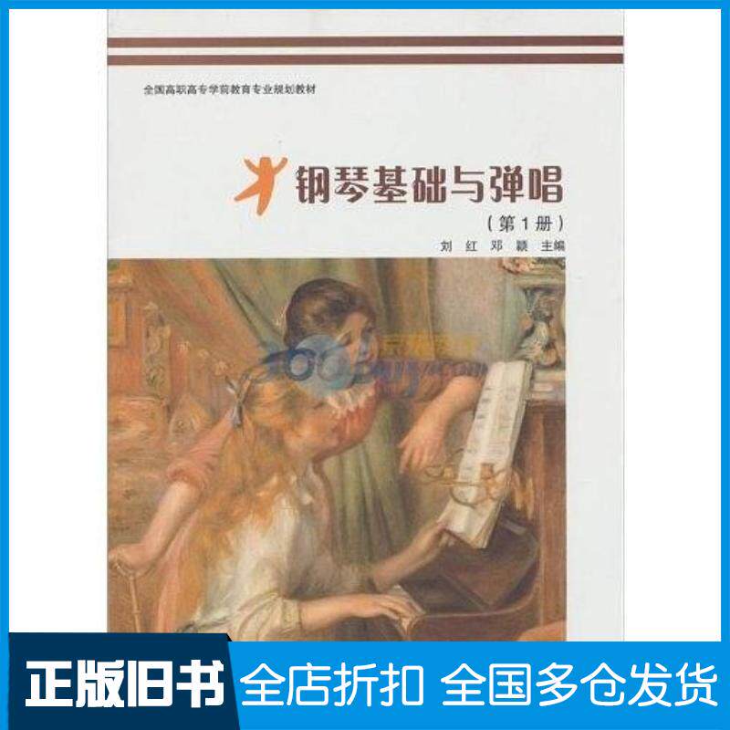 正版旧书钢琴基础与弹唱第1册刘红邓颖编高等教育出版社9787040343526