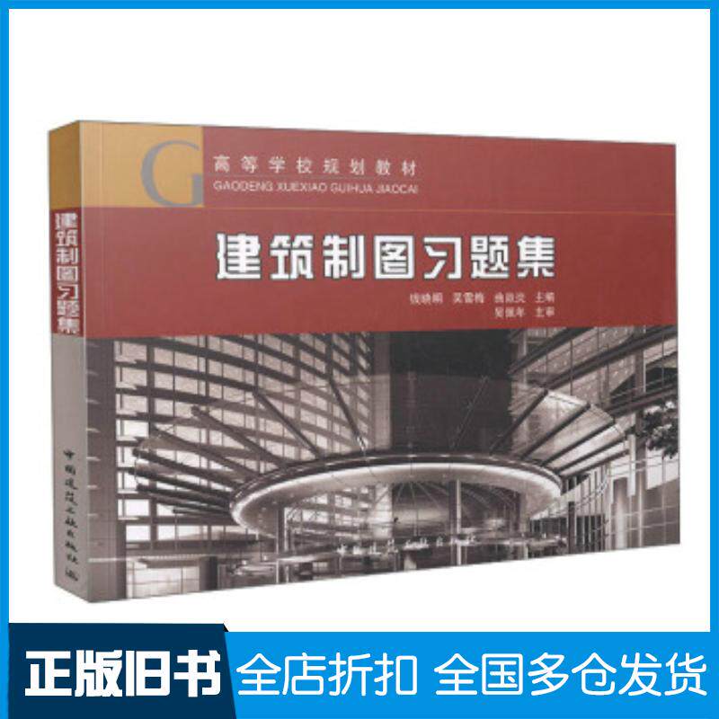 正版旧书建筑制图习题集钱晓明吴雪梅曲焱炎编中国建筑工业出版社9787112176861