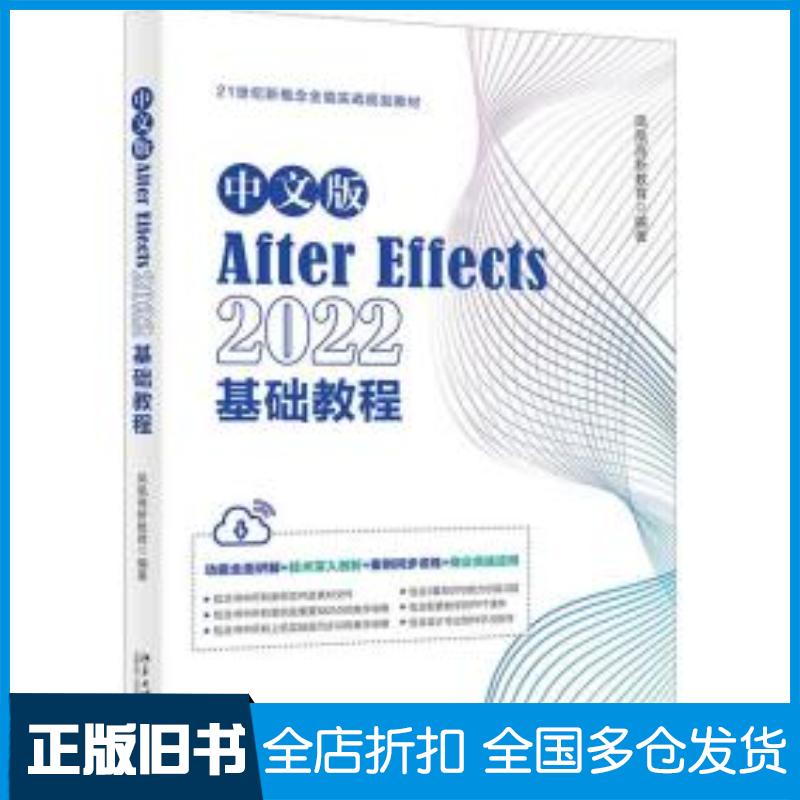 正版旧书中文版aftereffects2022基础教程图形图像凤凰高新教育编著北京大学出版社9787301340080